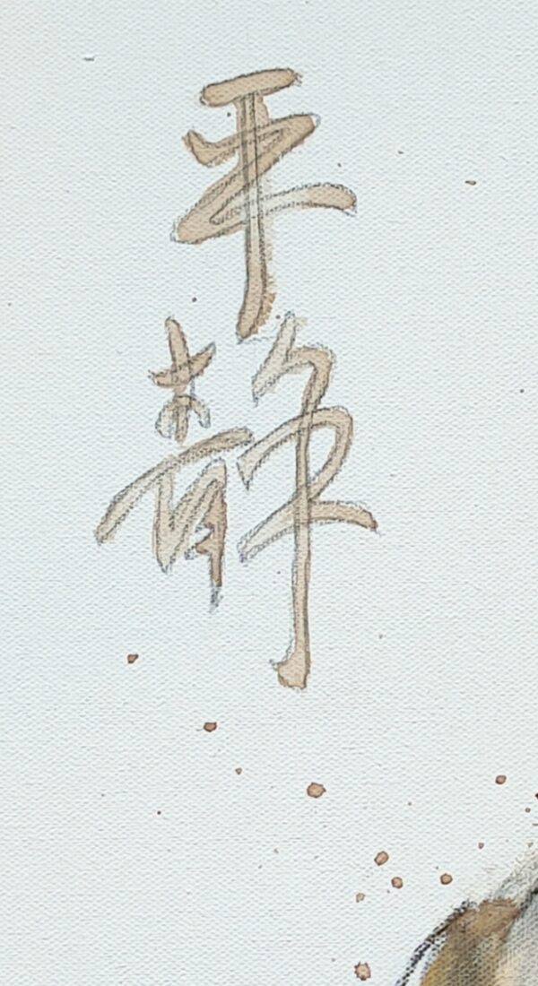 Hand painted Asian calligraphy of 'serenity'